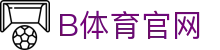 B体育（中国）官方网站 - 高清赛事互动直播中心